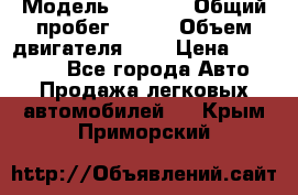  › Модель ­ LEXUS › Общий пробег ­ 231 › Объем двигателя ­ 3 › Цена ­ 825 000 - Все города Авто » Продажа легковых автомобилей   . Крым,Приморский